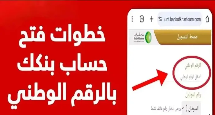 فتح حساب بنك الخرطوم اون لاين 2025