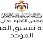 اعتراض القبول الموحد 2025-2026 لجميع الجامعات