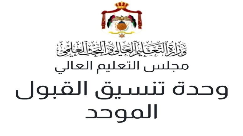 اعتراض القبول الموحد 2025-2026 لجميع الجامعات