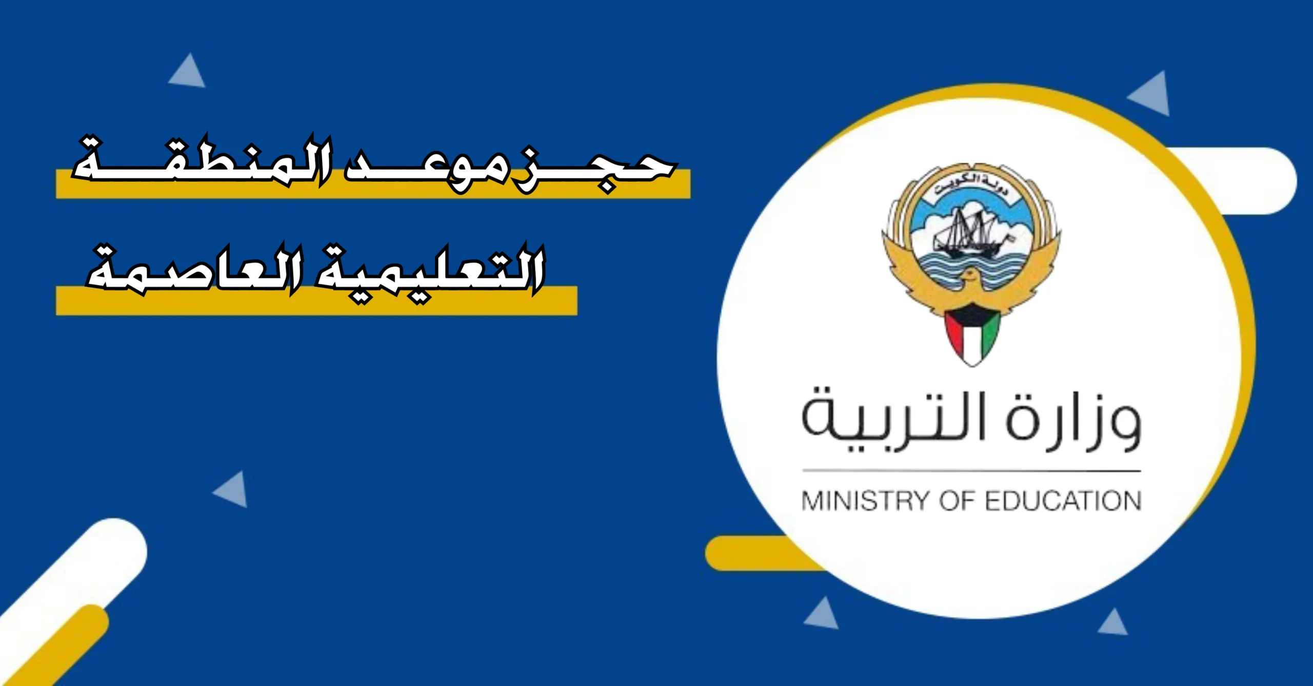 رابط حجز موعد منطقة العاصمة التعليمية capital-edu.com 