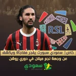 خاص| سعودي سبورت يفجر مفاجأة ويكشف عن وجهة نجم ميلان في دوري روشن