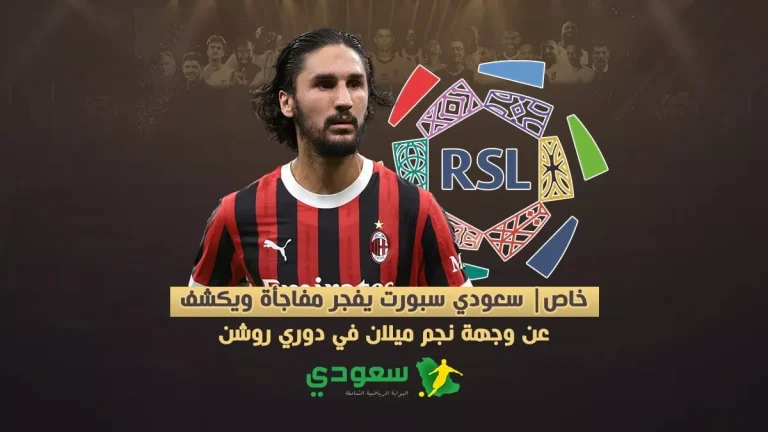 خاص| سعودي سبورت يفجر مفاجأة ويكشف عن وجهة نجم ميلان في دوري روشن
