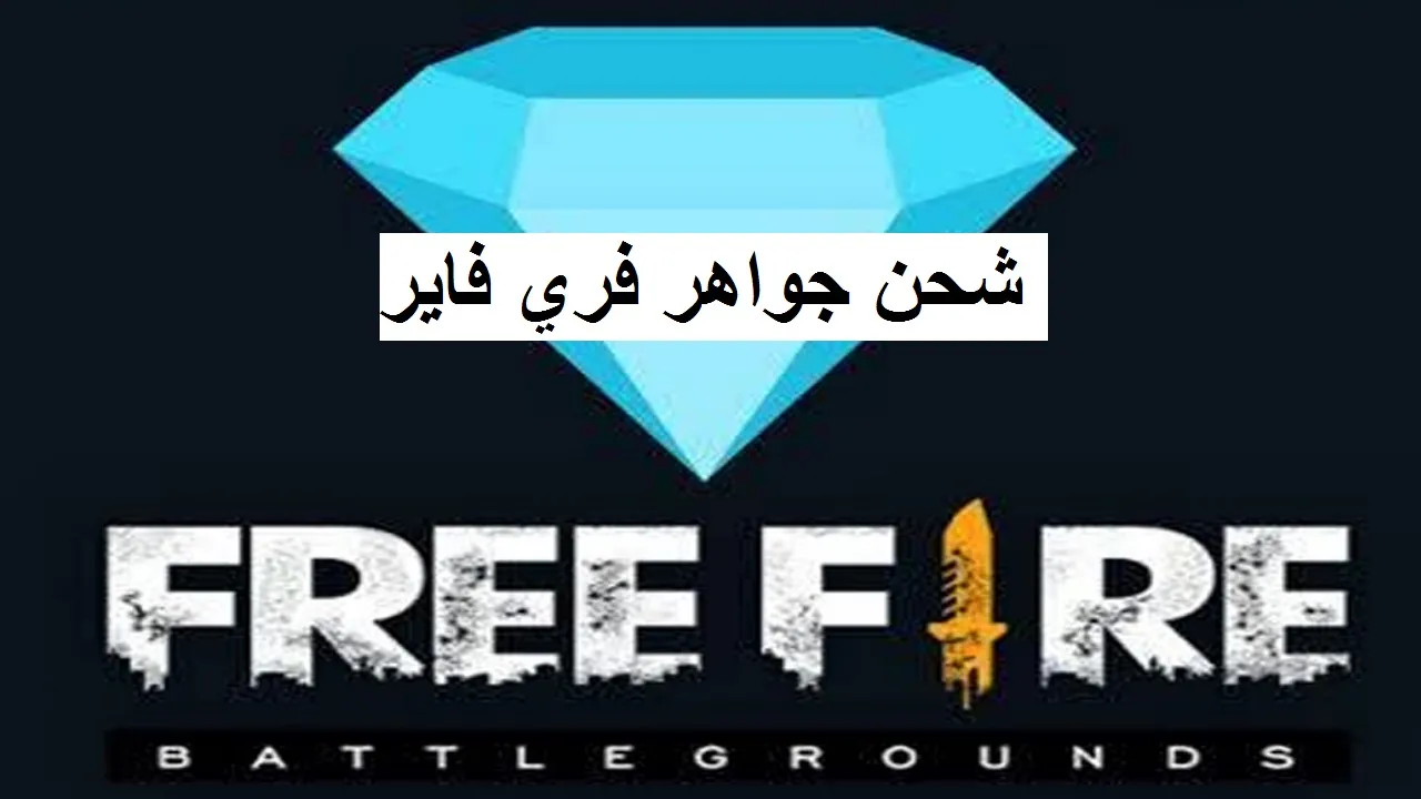 شحن جواهر فري فاير 2025