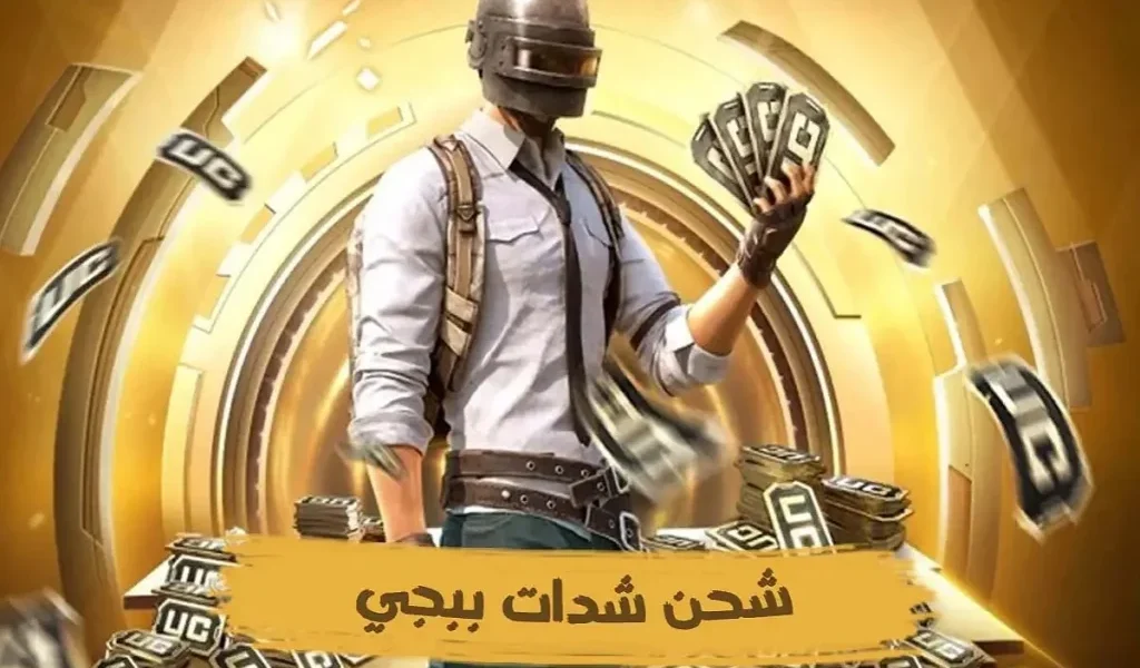 شحن شدات ببجي