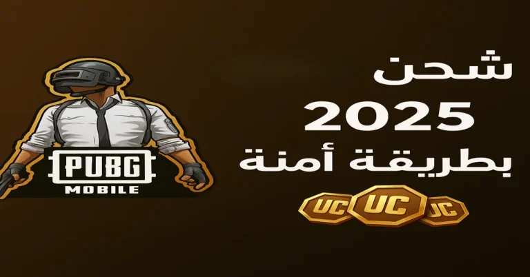 شحن شدات ببجي 2025 عبر Midasbuy وأفضل الطرق الآمنة للحصول على UC مجانا