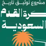 "غليان" بعد نتائج التوثيق .. علامات استفهام على بطولات الهلال ومبرر إلغاء الترتيب غير مقنع