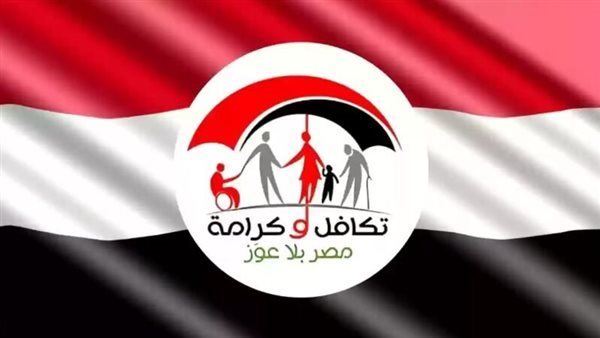 رابط الاستعلام عن معاش تكافل وكرامة لشهر أكتوبر 2025 عبر موقع وزارة التضامن