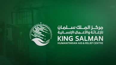 مركز الملك سلمان للإغاثة والأعمال الإنسانية