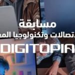 منافسة مبتكرين مثيرة: 25 ألف متسابق في Digitopia
