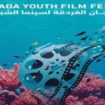 مهرجان الغردقة السينمائي للشباب