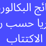 البكالوريا سوريا