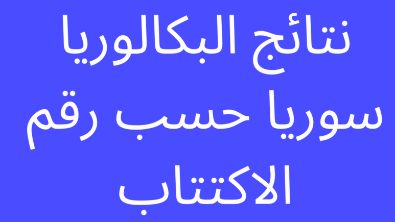 البكالوريا سوريا