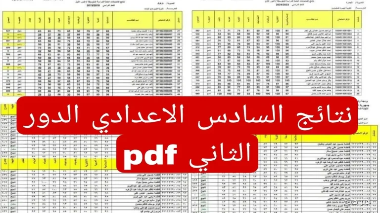 استخراج نتائج السادس الاعدادي 2025 الدور الثاني في العراق برقم الامتحاني والاسم