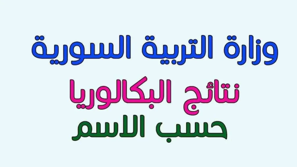 اعتراضات البكالوريا سوريا