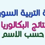 اعتراضات البكالوريا سوريا