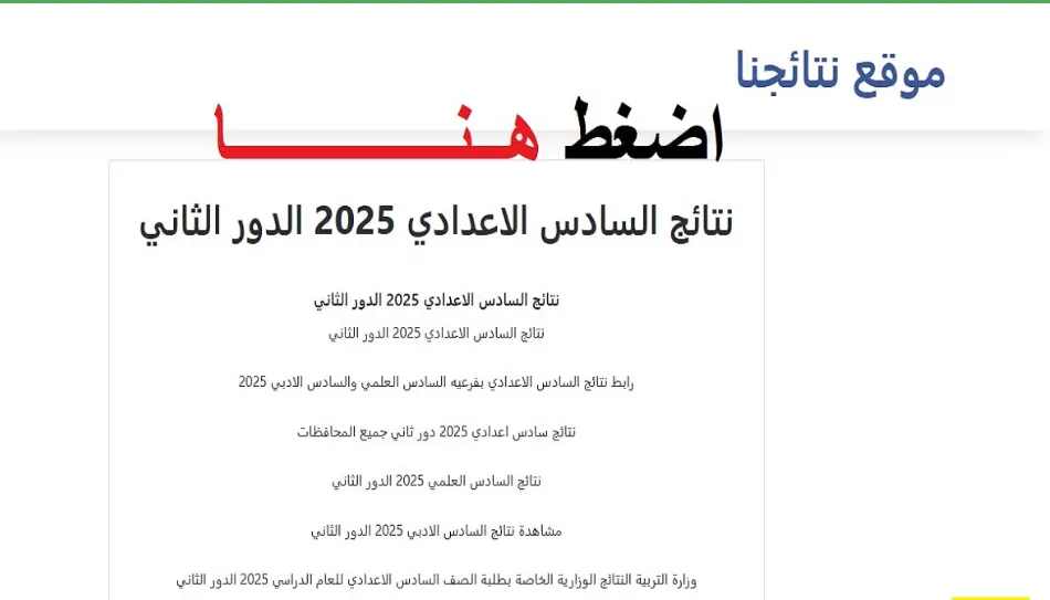 رابط نتائج السادس الاعدادي الدور الثاني 2025