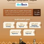 "هيئة الاتصالات تعرض خمس حلول مبتكرة في إطار مشروعها "RegTech" لتحسين الأداء التنظيمي".