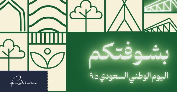هيئة البحرين للسياحة تطلق حملة منوّرة بشوفتكم