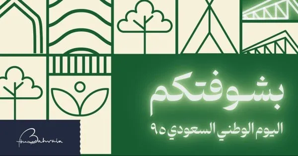 هيئة البحرين للسياحة تطلق حملة منوّرة بشوفتكم
