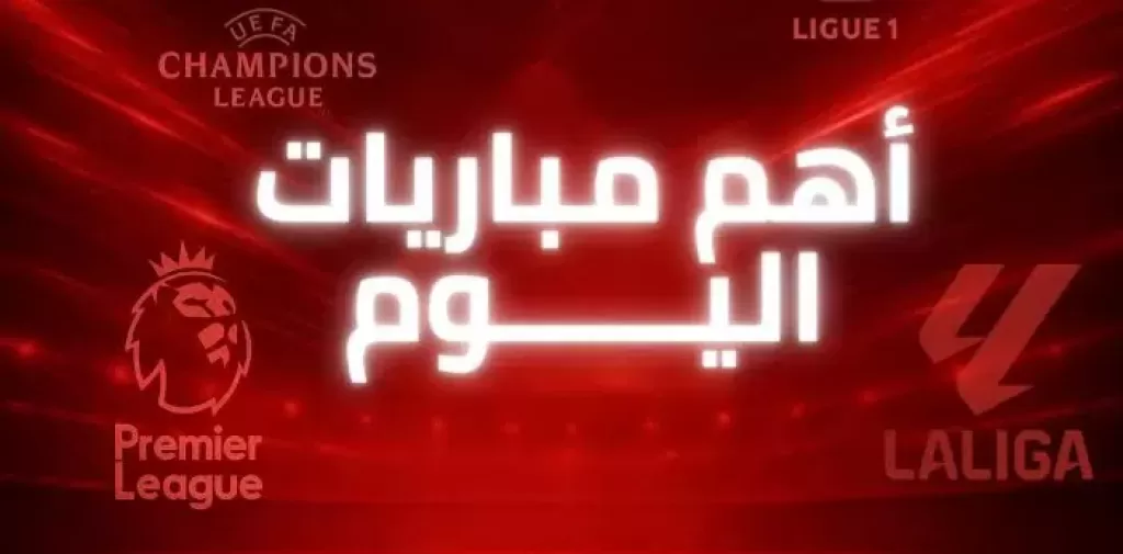 المباريات اليوم