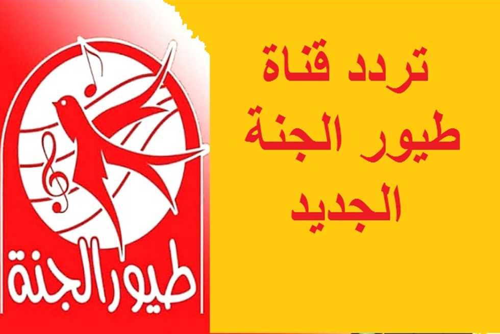 قناة طيور الجنة