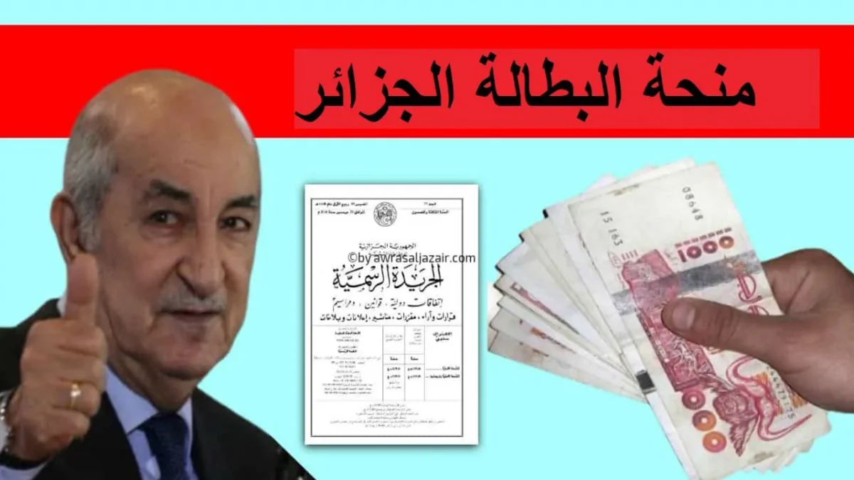 منحة البطالة 2025 بالجزائر