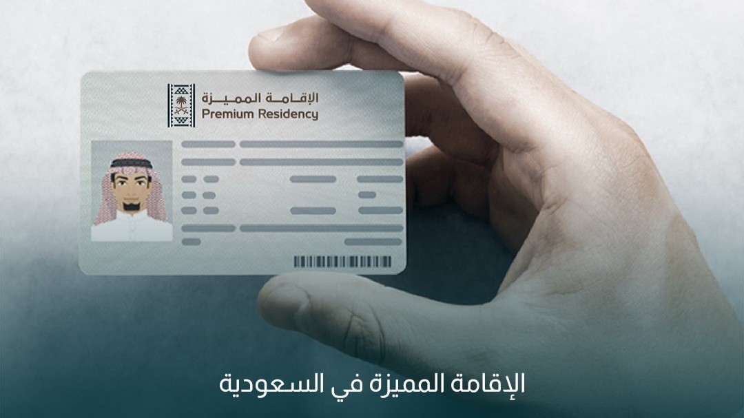 الإقامة المميزة في السعودية