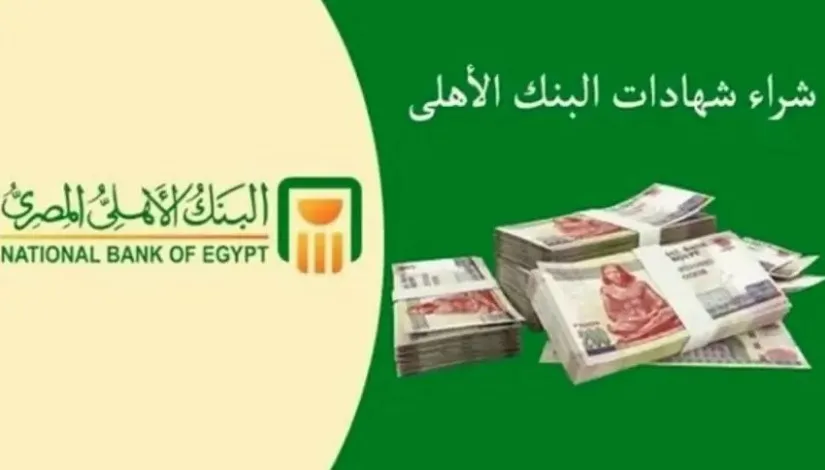 شهادات البنك الاهلي المصري 2025 الجديدة