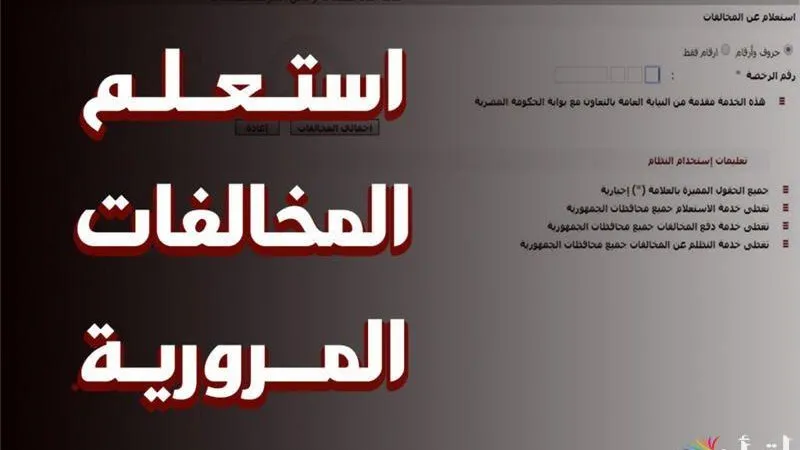 المخالفات المرورية