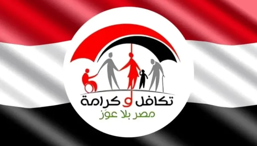 تكافل وكرامة