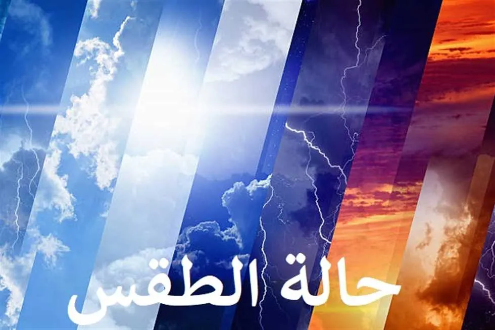 حالة الطقس