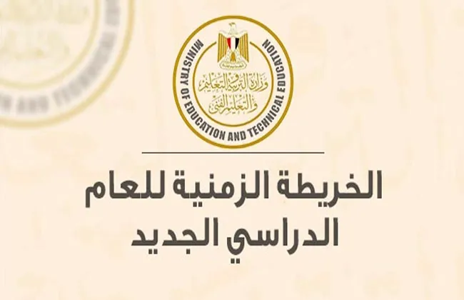 الخريطة الزمنية الكاملة للعام الدراسي