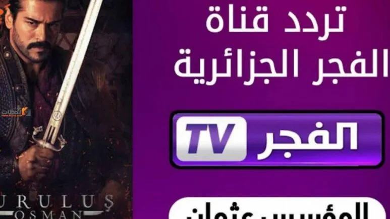 الفجر الجزائرية