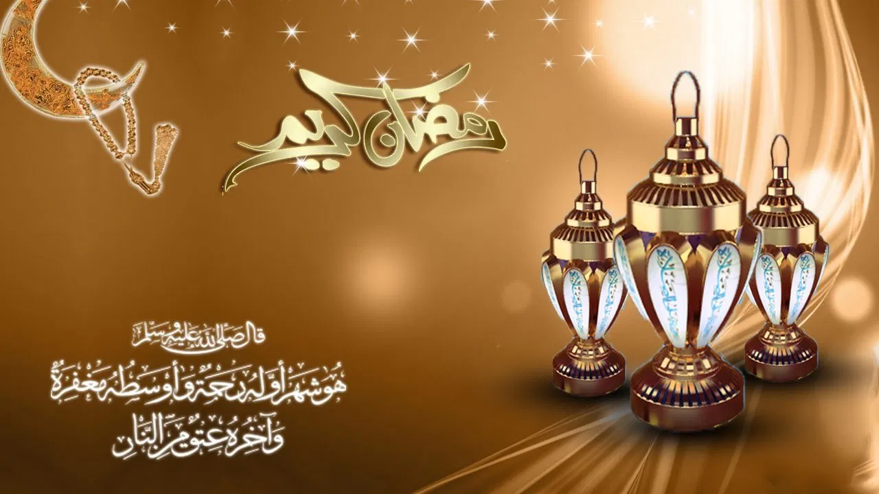 شهر رمضان المبارك