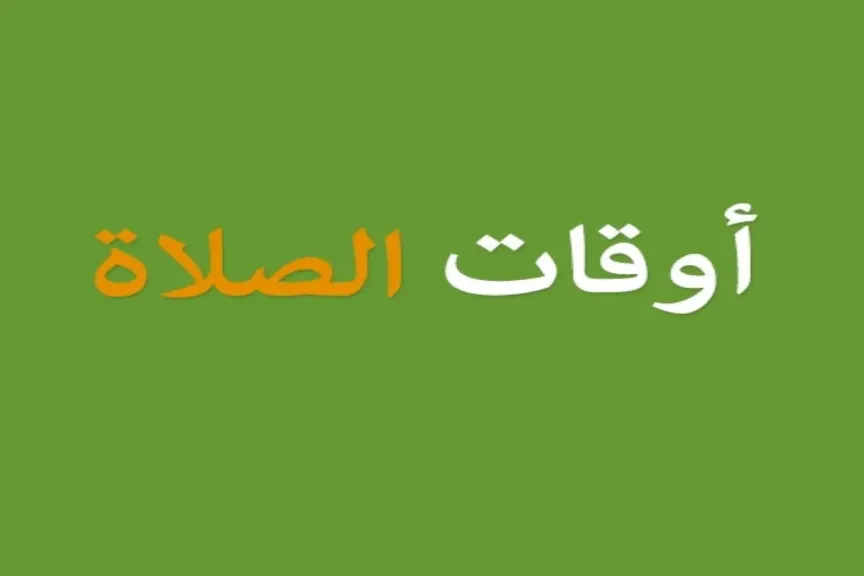 مواقيت الصلاة