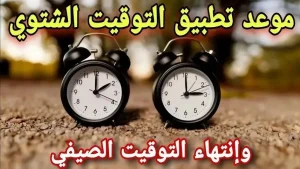 موعد تطبيق التوقيت الشتوي 2025 في أوروبا والعالم وتأثيراته على الدول العربية
