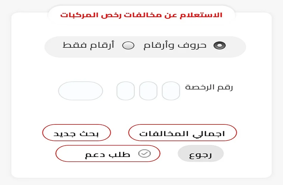 استعلام مخالفات المرور