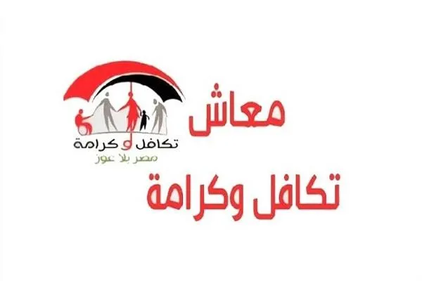 تكافل وكرامة