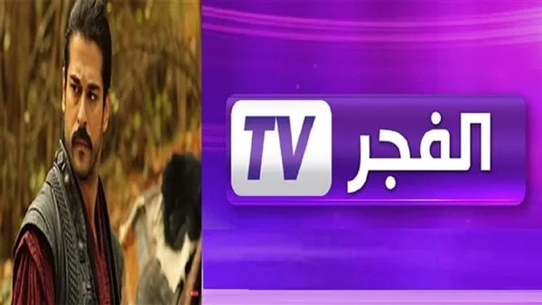 قناة الفجر الجزائرية