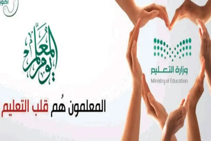 تعليم الرياض يختتم احتفالاته باليوم العالمي للمعلم
