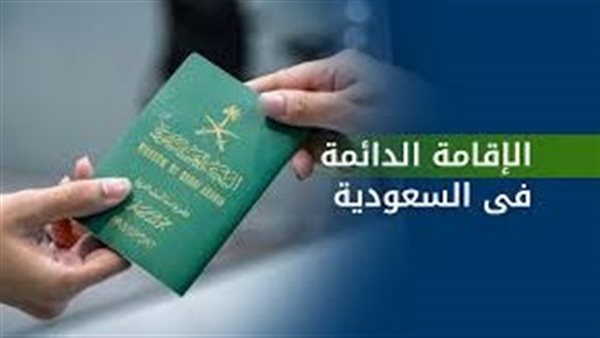 الإقامة الدائمة
