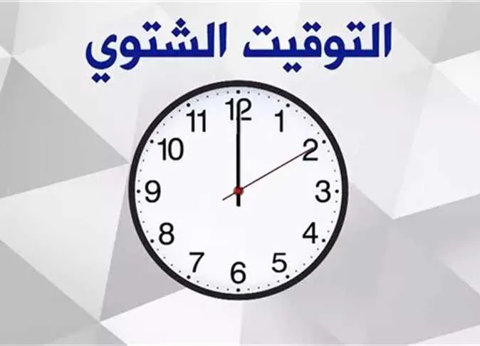 بدء التوقيت الشتوي