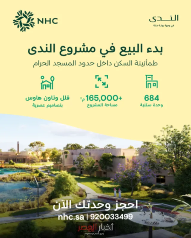 NHC تطلق مشروع "الندى" السكني