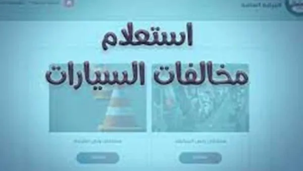 المخالفات المرورية