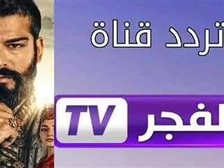 قناة الفجر