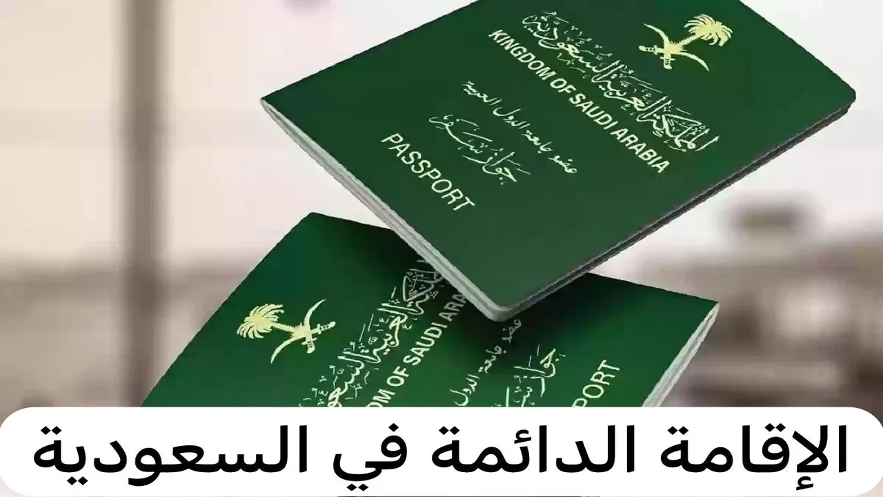 الإقامة الدائمة في السعودية
