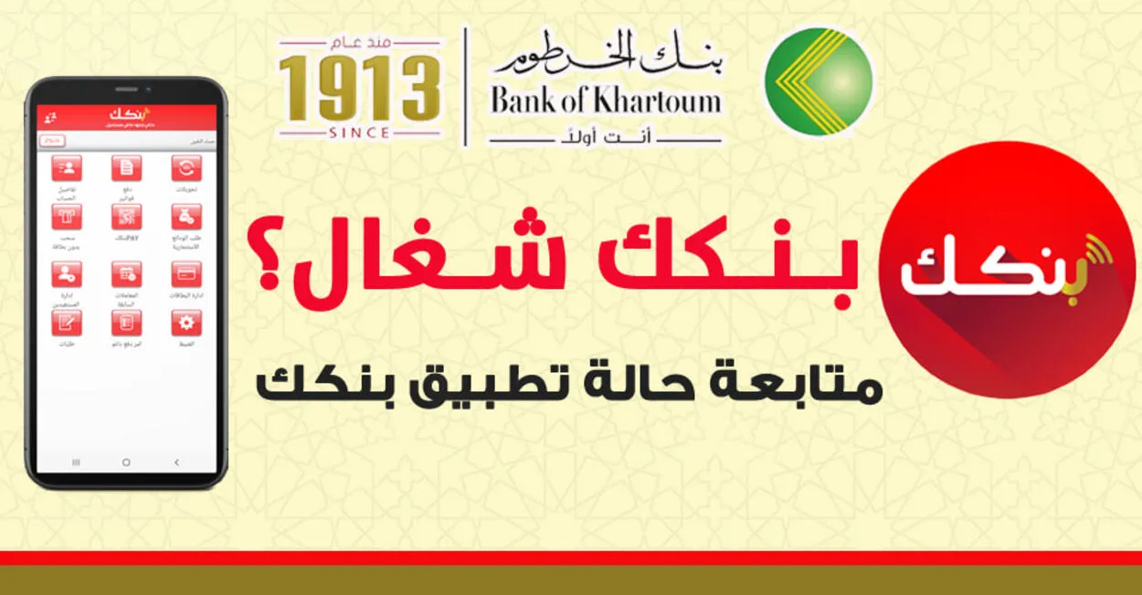خطوات التسجيل في بنك الخرطوم أونلاين 2025