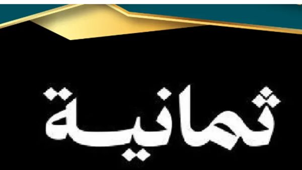 قناة ثمانية الرياضية