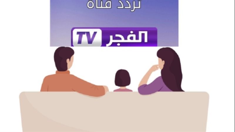 قناة الفجر الجزائرية