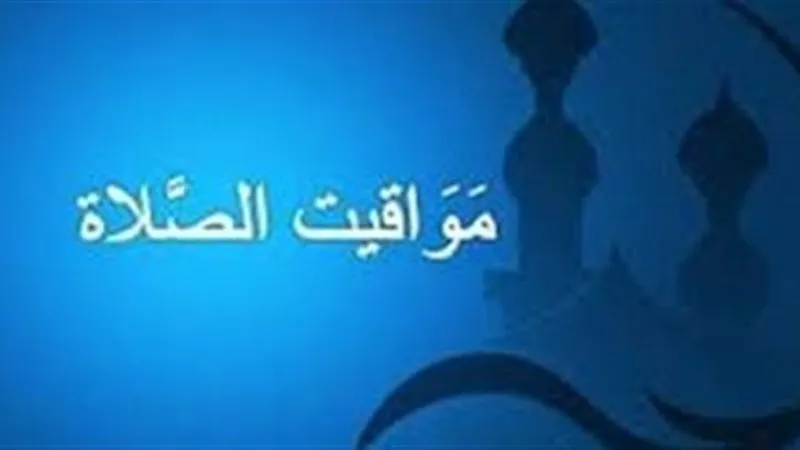مواقيت الصلاة اليوم